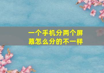 一个手机分两个屏幕怎么分的不一样