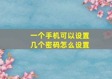 一个手机可以设置几个密码怎么设置