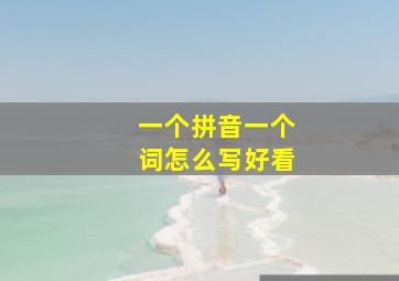 一个拼音一个词怎么写好看