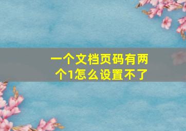 一个文档页码有两个1怎么设置不了