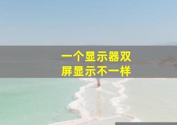 一个显示器双屏显示不一样