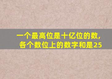 一个最高位是十亿位的数,各个数位上的数字和是25