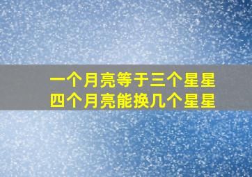 一个月亮等于三个星星四个月亮能换几个星星