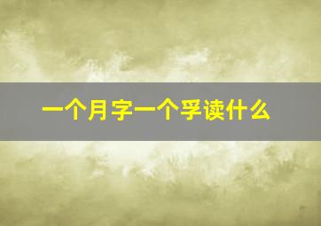 一个月字一个孚读什么