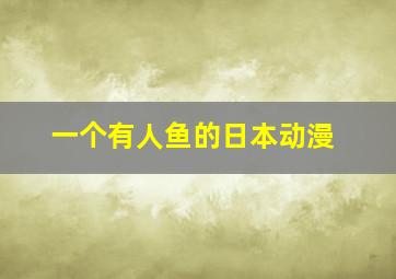 一个有人鱼的日本动漫