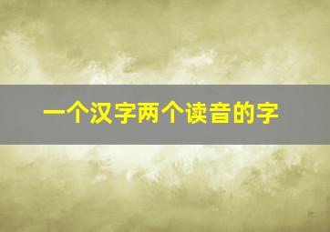 一个汉字两个读音的字