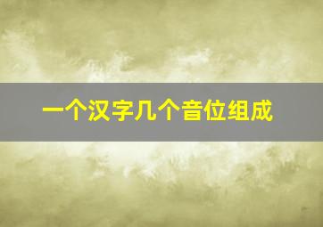 一个汉字几个音位组成