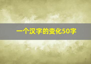 一个汉字的变化50字