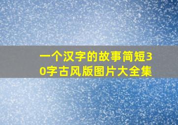 一个汉字的故事简短30字古风版图片大全集