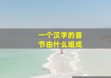 一个汉字的音节由什么组成