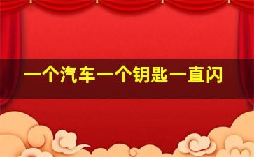 一个汽车一个钥匙一直闪