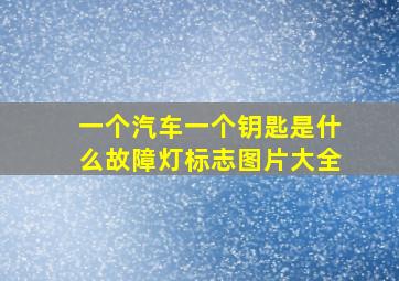 一个汽车一个钥匙是什么故障灯标志图片大全