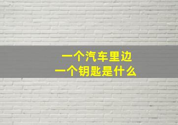 一个汽车里边一个钥匙是什么