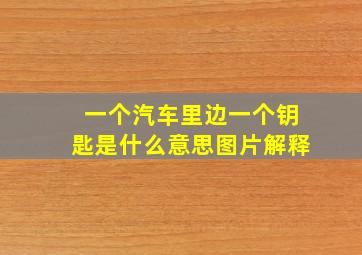 一个汽车里边一个钥匙是什么意思图片解释