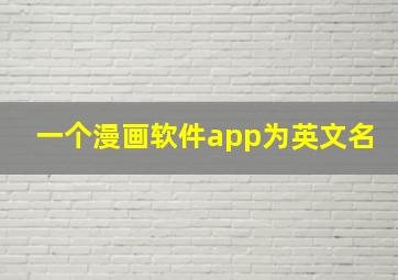 一个漫画软件app为英文名