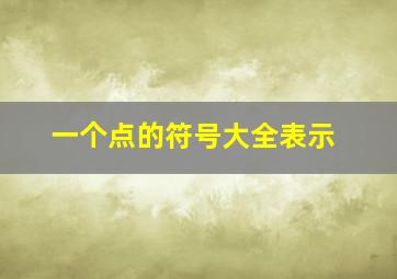 一个点的符号大全表示