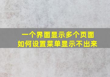 一个界面显示多个页面如何设置菜单显示不出来