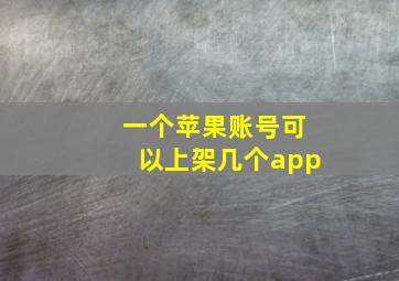 一个苹果账号可以上架几个app