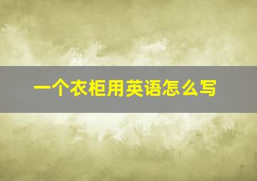 一个衣柜用英语怎么写