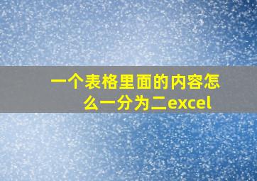 一个表格里面的内容怎么一分为二excel