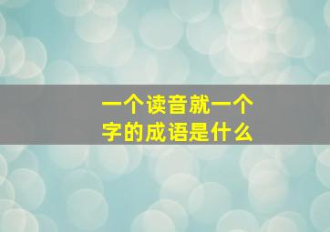 一个读音就一个字的成语是什么