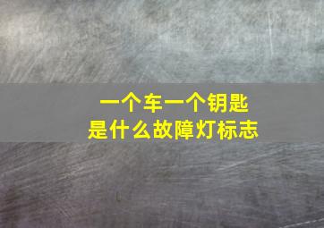 一个车一个钥匙是什么故障灯标志