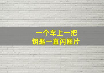 一个车上一把钥匙一直闪图片