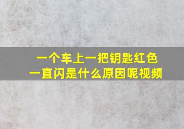 一个车上一把钥匙红色一直闪是什么原因呢视频