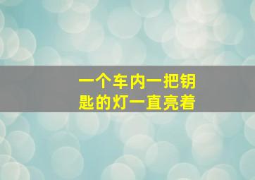 一个车内一把钥匙的灯一直亮着