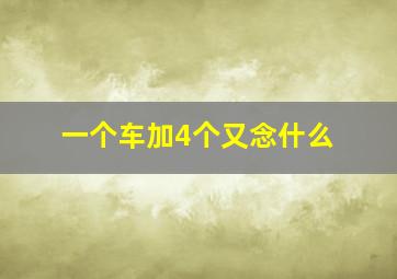 一个车加4个又念什么