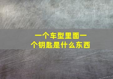 一个车型里面一个钥匙是什么东西