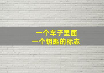 一个车子里面一个钥匙的标志