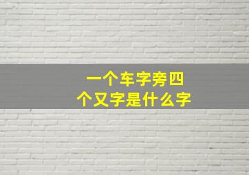 一个车字旁四个又字是什么字