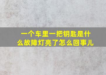 一个车里一把钥匙是什么故障灯亮了怎么回事儿