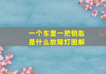 一个车里一把钥匙是什么故障灯图解