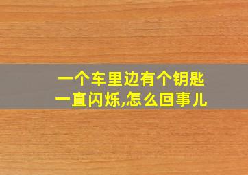 一个车里边有个钥匙一直闪烁,怎么回事儿