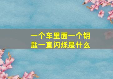 一个车里面一个钥匙一直闪烁是什么