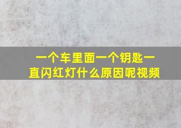 一个车里面一个钥匙一直闪红灯什么原因呢视频