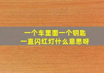 一个车里面一个钥匙一直闪红灯什么意思呀