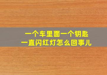 一个车里面一个钥匙一直闪红灯怎么回事儿