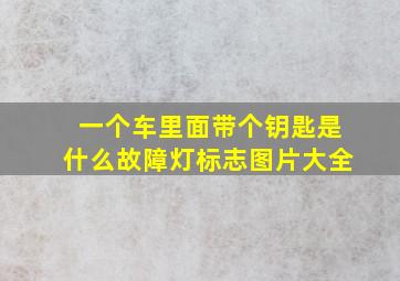 一个车里面带个钥匙是什么故障灯标志图片大全