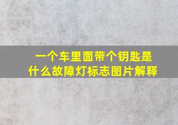 一个车里面带个钥匙是什么故障灯标志图片解释