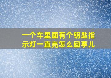 一个车里面有个钥匙指示灯一直亮怎么回事儿