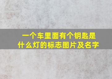 一个车里面有个钥匙是什么灯的标志图片及名字