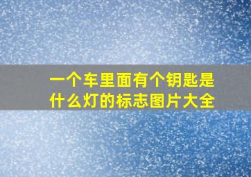 一个车里面有个钥匙是什么灯的标志图片大全