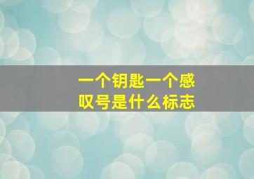 一个钥匙一个感叹号是什么标志