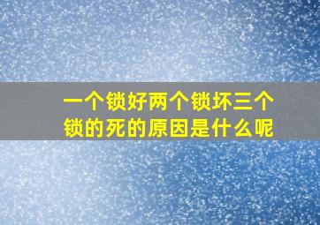 一个锁好两个锁坏三个锁的死的原因是什么呢