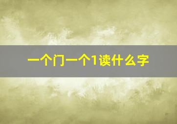 一个门一个1读什么字