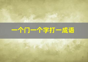 一个门一个字打一成语