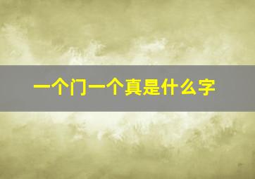 一个门一个真是什么字